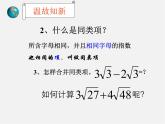 青島初中數(shù)學(xué)八下《9.2二次根式的加法與減法》PPT課件 (5)