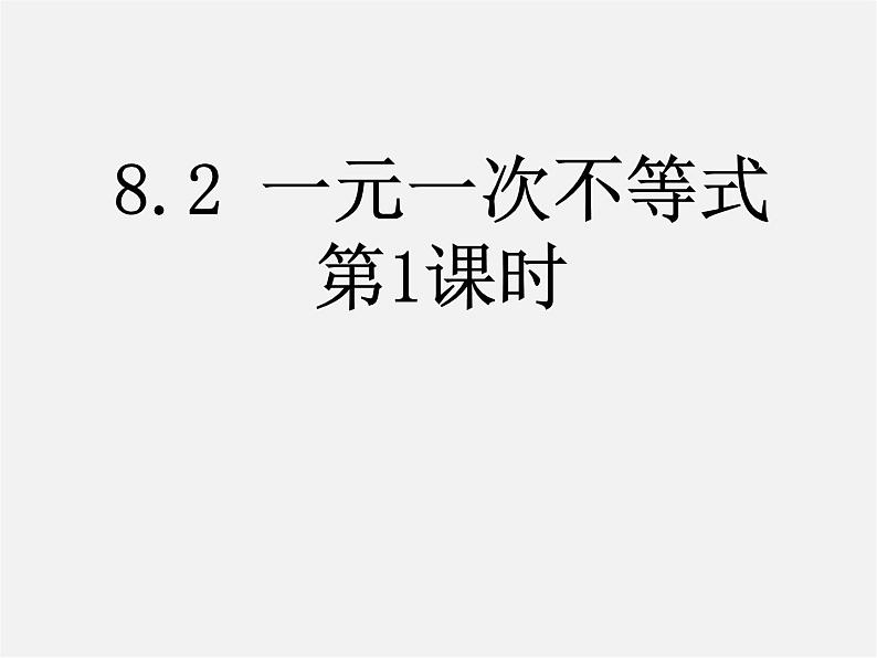 青岛初中数学八下《8.2一元一次不等式》PPT课件 (5)第1页