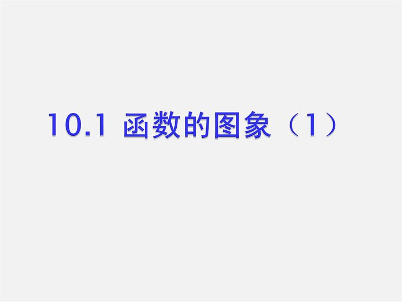 青岛初中数学八下《10.1函数的图像》PPT课件 (1)第1页