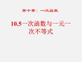 青岛初中数学八下《10.5一次函数与一元一次不等式》PPT课件 (2)