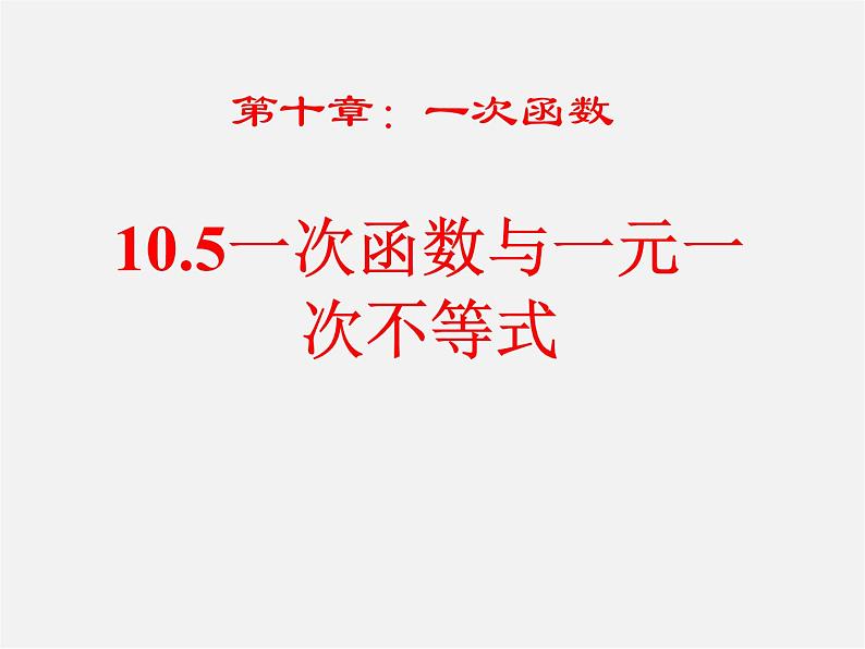 青岛初中数学八下《10.5一次函数与一元一次不等式》PPT课件 (2)01