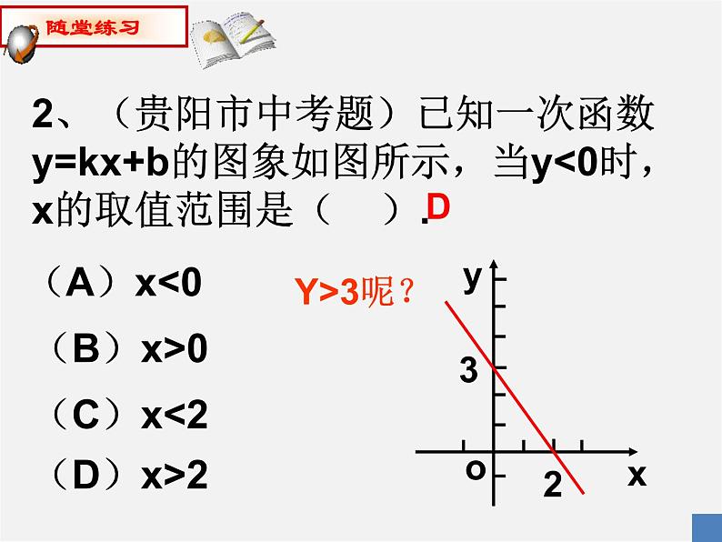 青岛初中数学八下《10.5一次函数与一元一次不等式》PPT课件 (2)04