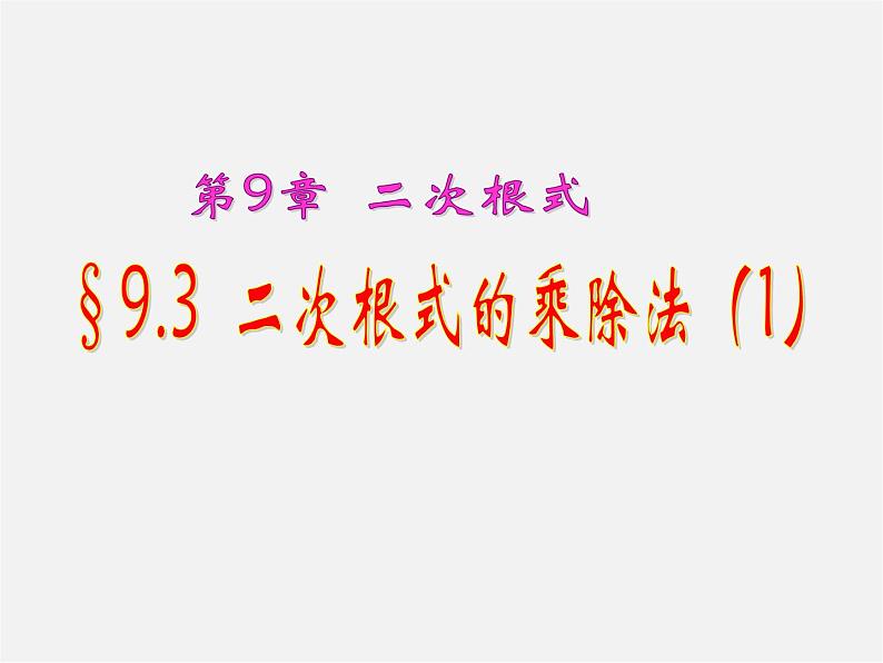 二次根式的乘法与除法PPT课件免费下载01