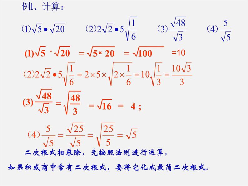 二次根式的乘法与除法PPT课件免费下载05