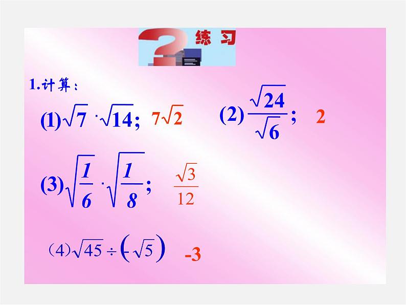 二次根式的乘法与除法PPT课件免费下载06