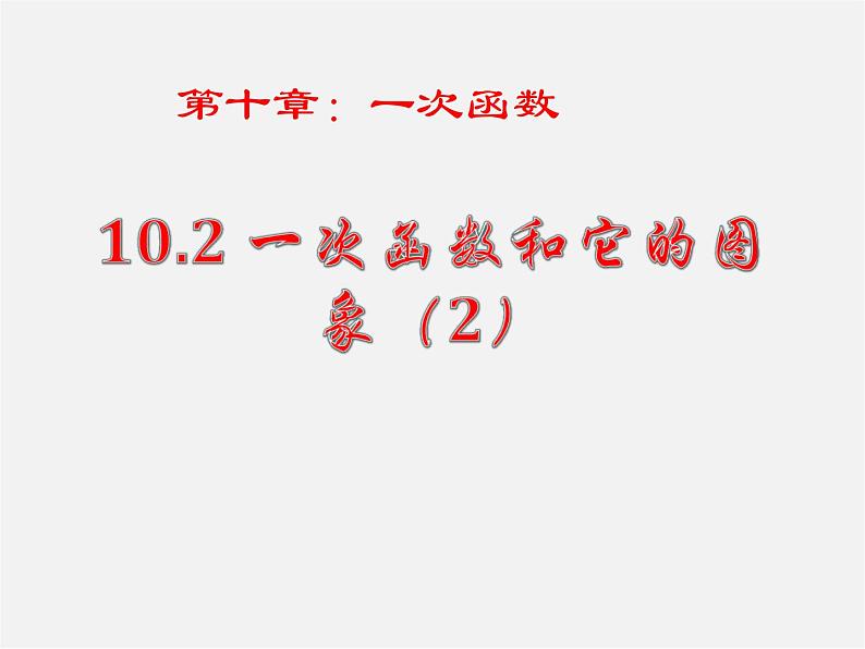 青岛初中数学八下《10.2一次函数和它的图像》PPT课件 (6)01