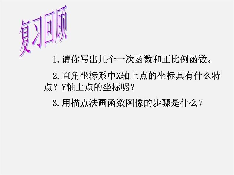 青岛初中数学八下《10.2一次函数和它的图像》PPT课件 (6)02