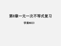 初中数学青岛版八年级下册8.2 一元一次不等式课前预习ppt课件