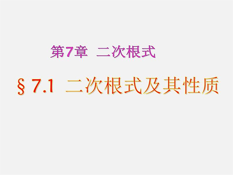 青岛初中数学八下《9.1二次根式和它的性质》PPT课件 (7)01