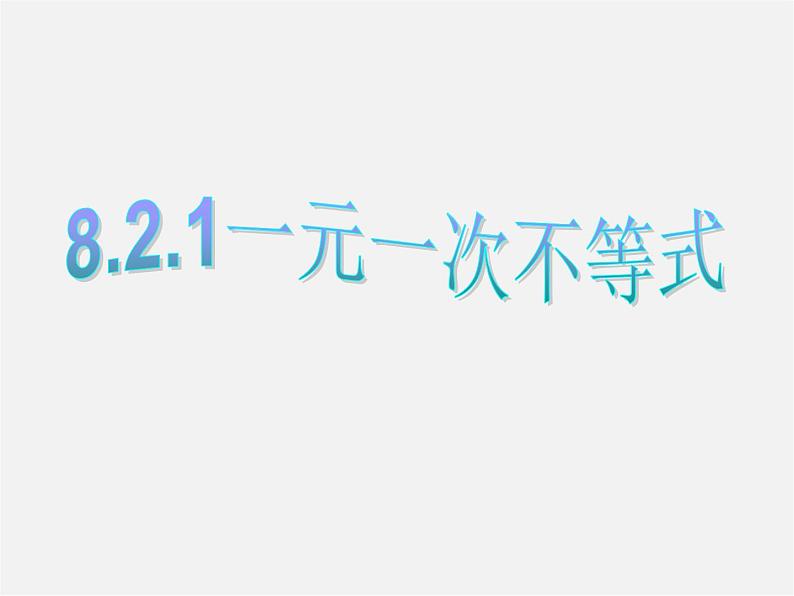 青岛初中数学八下《8.2一元一次不等式》PPT课件 (2)01