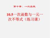 青岛初中数学八下《10.5一次函数与一元一次不等式》PPT课件 (1)