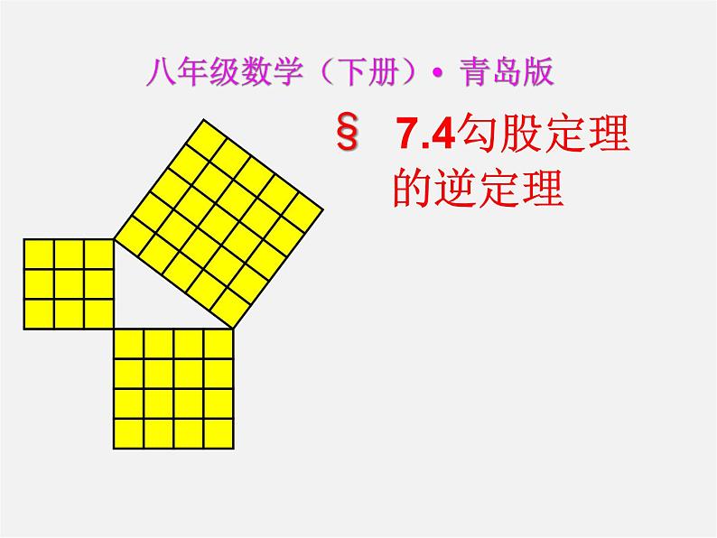 青岛初中数学八下《7.4勾股定理的逆定理》PPT课件第1页