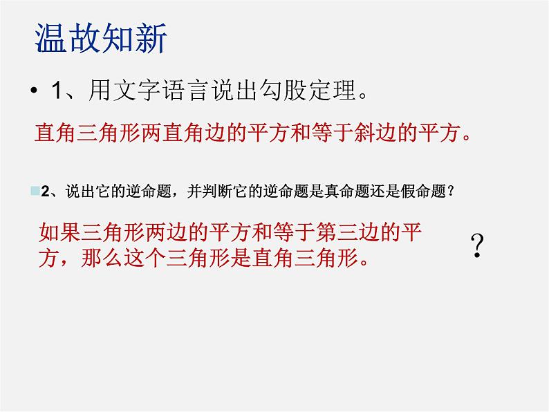 青岛初中数学八下《7.4勾股定理的逆定理》PPT课件第2页