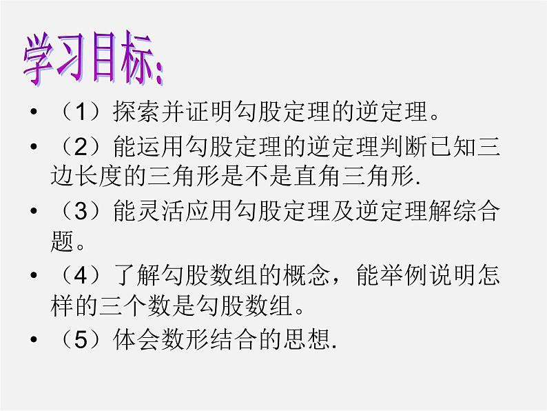 青岛初中数学八下《7.4勾股定理的逆定理》PPT课件第5页