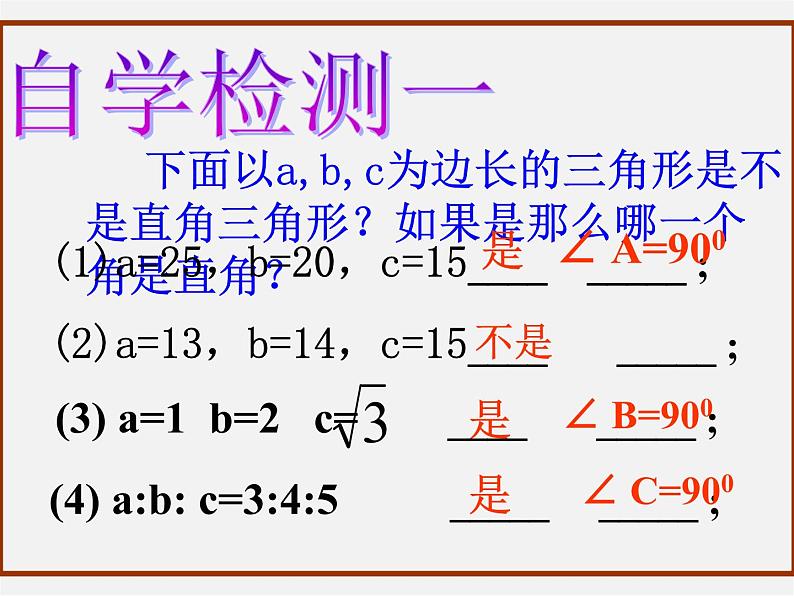 青岛初中数学八下《7.4勾股定理的逆定理》PPT课件第7页