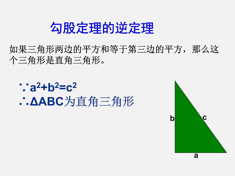 青岛初中数学八下《7.4勾股定理的逆定理》PPT课件第8页