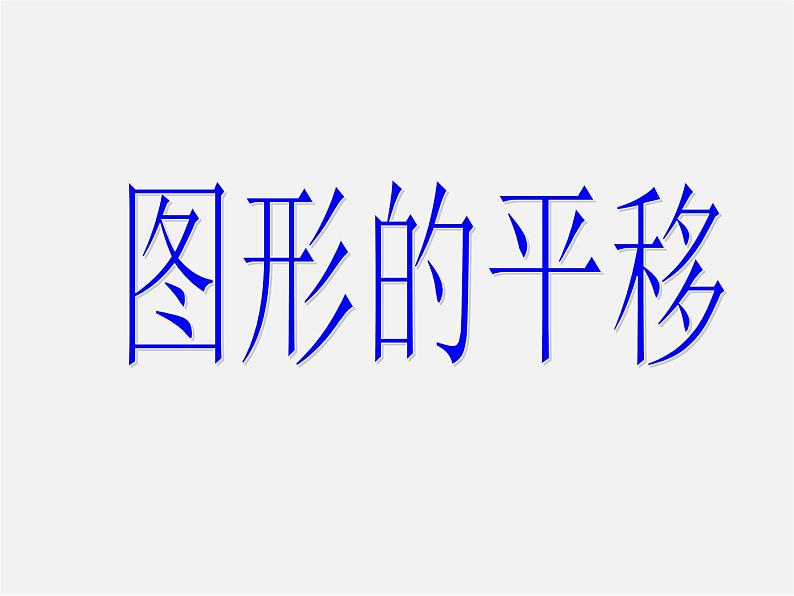 青岛初中数学八下《11.1图形的平移》PPT课件 (7)第1页