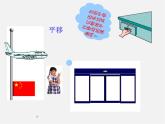 青島初中數(shù)學(xué)八下《11.1圖形的平移》PPT課件 (7)