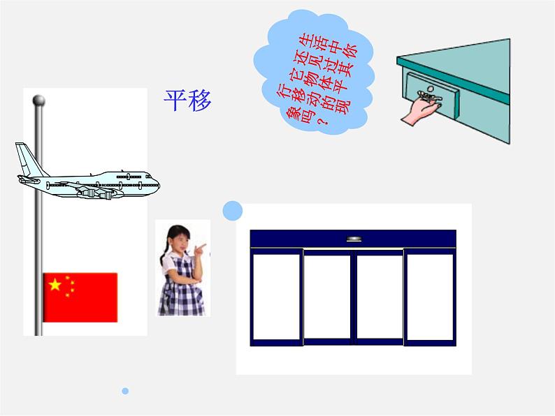 青岛初中数学八下《11.1图形的平移》PPT课件 (7)第3页