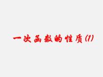 初中数学青岛版八年级下册10.3 一次函数的性质教案配套ppt课件