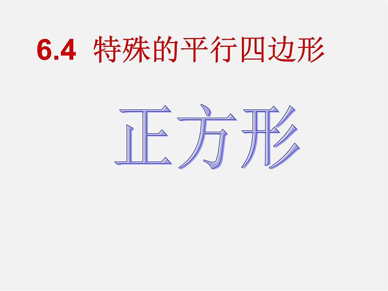 青岛初中数学八下《6.3特殊的平行四边形》PPT课件 (5)第1页