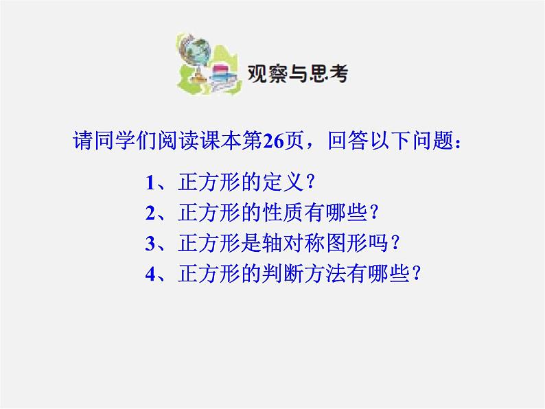 青岛初中数学八下《6.3特殊的平行四边形》PPT课件 (5)第3页