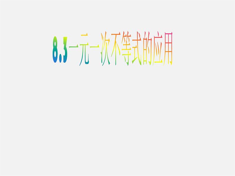 列一元一次不等式解应用题PPT课件免费下载01
