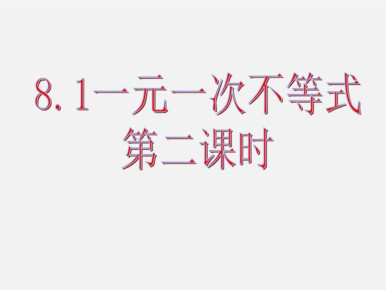 青岛初中数学八下《8.2一元一次不等式》PPT课件 (6)01