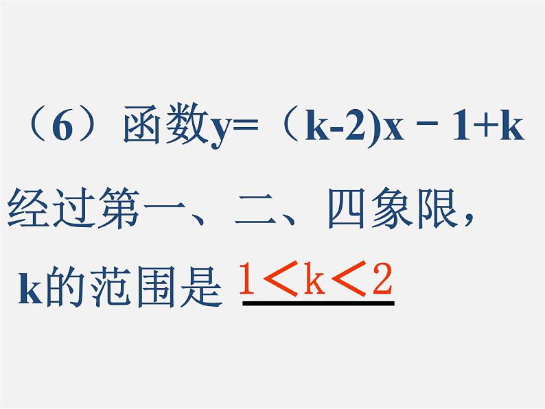 青岛初中数学八下《10.3一次函数的性质》PPT课件 (1)05