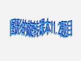青島初中數(shù)學八下《11.2圖形的旋轉(zhuǎn)》PPT課件 (6)