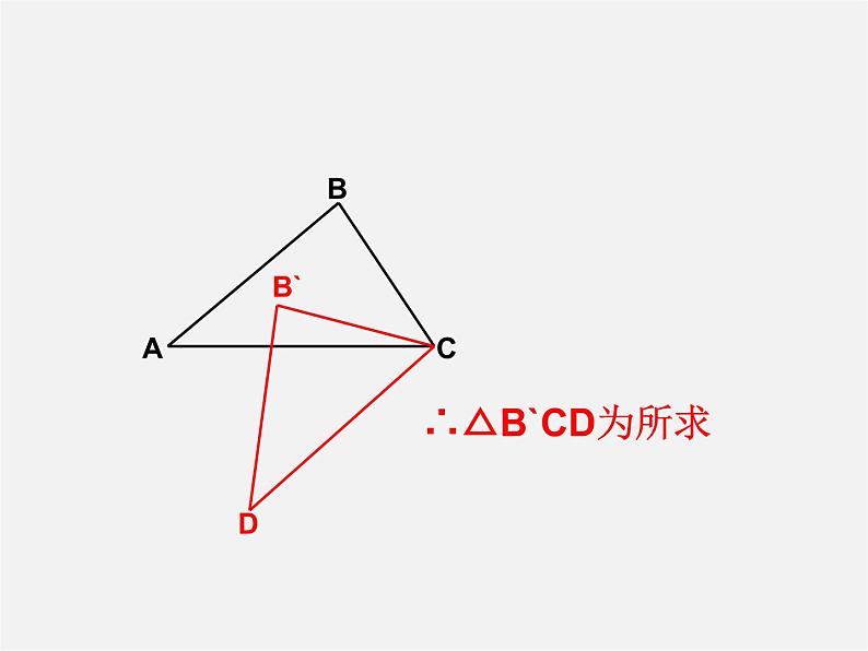 青岛初中数学八下《11.2图形的旋转》PPT课件 (6)04