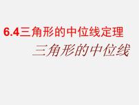 初中数学青岛版八年级下册6.4 三角形的中位线定理教学课件ppt