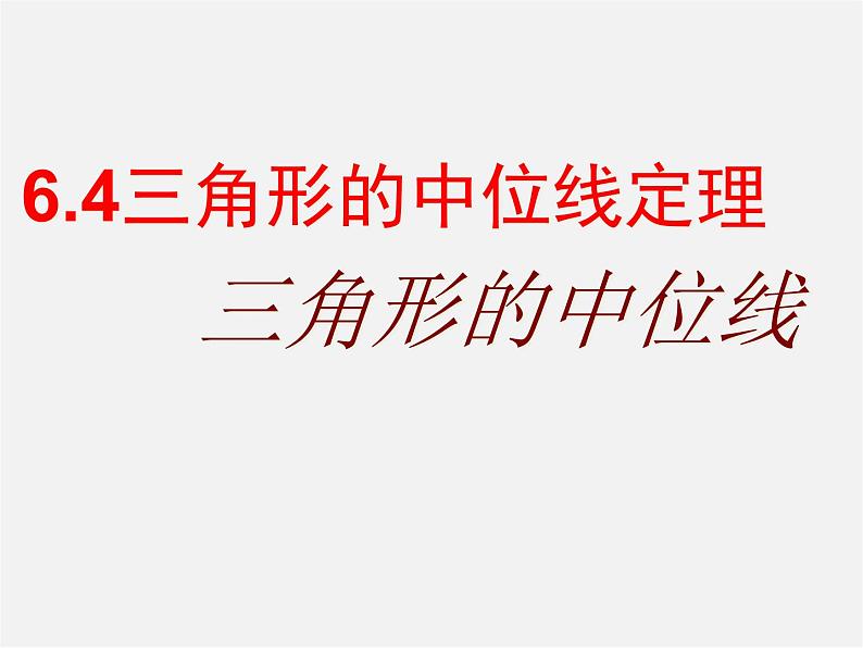 青岛初中数学八下《6.4三角形的中位线定理》PPT课件01