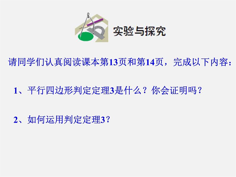 青岛初中数学八下《6.2平行四边形的判定》PPT课件 (2)03