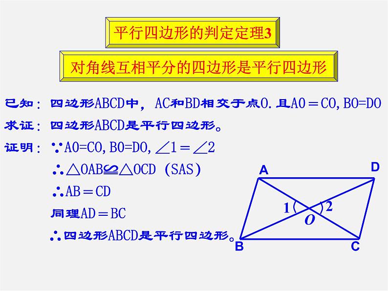 青岛初中数学八下《6.2平行四边形的判定》PPT课件 (2)05