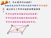 青岛初中数学八下《6.2平行四边形的判定》PPT课件 (1)