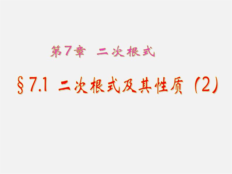 青岛初中数学八下《9.1二次根式和它的性质》PPT课件 (4)01