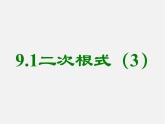 青岛初中数学八下《9.1二次根式和它的性质》PPT课件