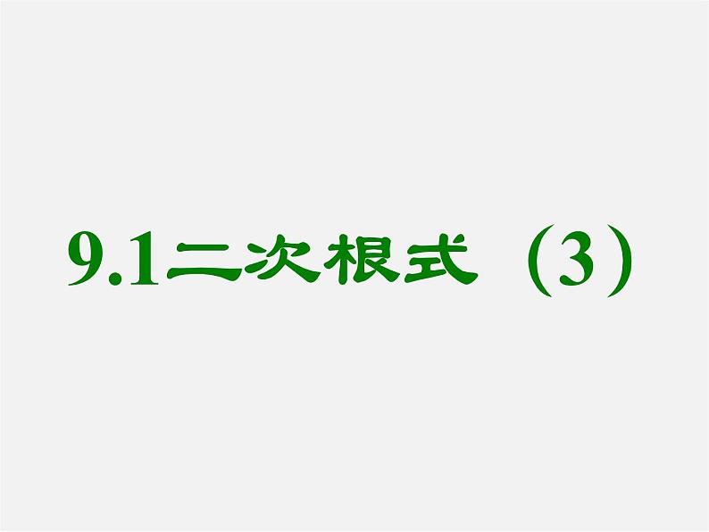 青岛初中数学八下《9.1二次根式和它的性质》PPT课件01