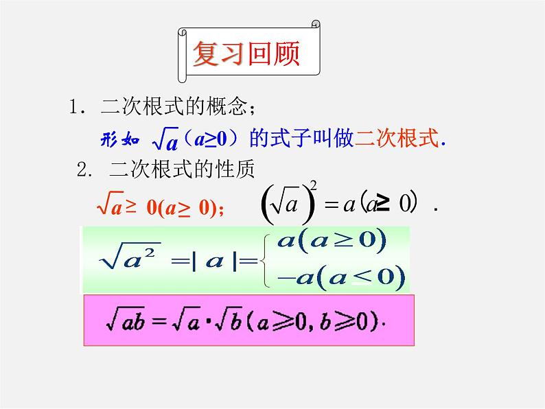 青岛初中数学八下《9.1二次根式和它的性质》PPT课件02