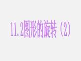 青島初中數(shù)學八下《11.2圖形的旋轉(zhuǎn)》PPT課件 (5)