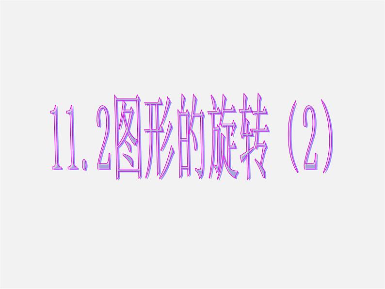 青岛初中数学八下《11.2图形的旋转》PPT课件 (5)01