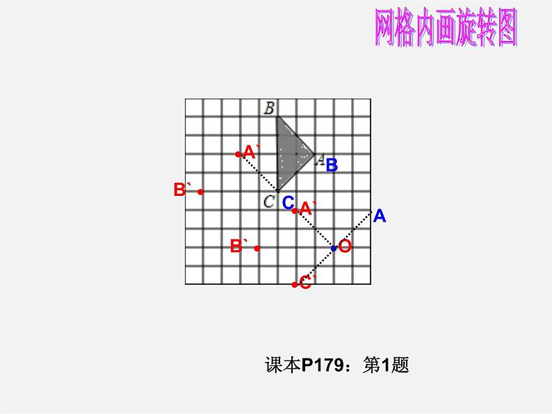 青岛初中数学八下《11.2图形的旋转》PPT课件 (5)04