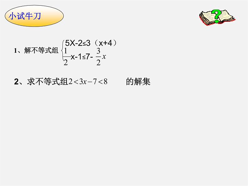 青岛初中数学八下《8.2一元一次不等式》PPT课件 (4)第8页