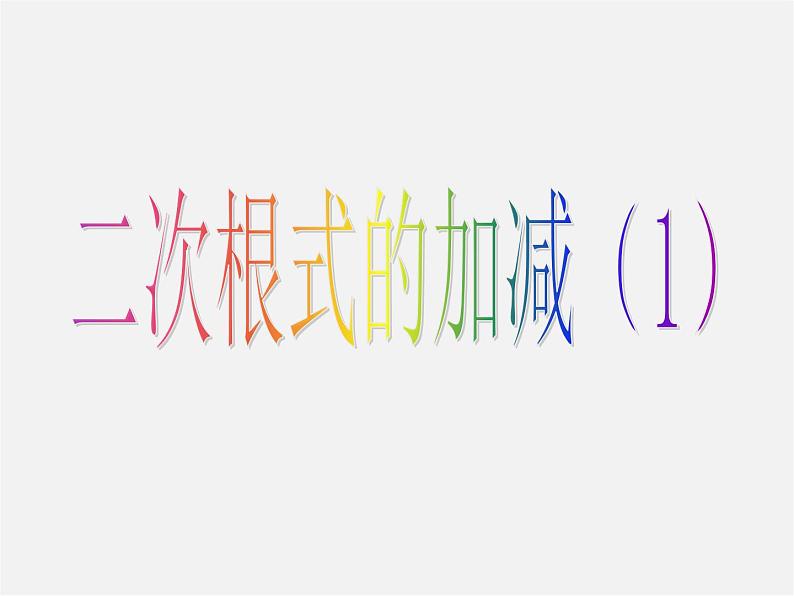 青岛初中数学八下《9.2二次根式的加法与减法》PPT课件 (2)02