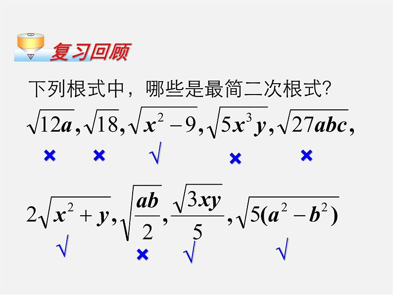 青岛初中数学八下《9.2二次根式的加法与减法》PPT课件 (2)03