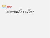 青島初中數(shù)學(xué)八下《9.2二次根式的加法與減法》PPT課件 (2)