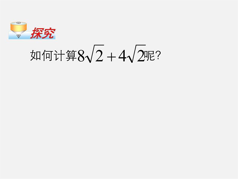 青岛初中数学八下《9.2二次根式的加法与减法》PPT课件 (2)05