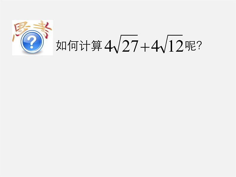 青岛初中数学八下《9.2二次根式的加法与减法》PPT课件 (2)06