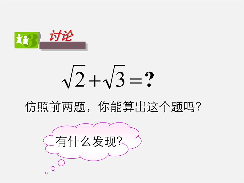 青岛初中数学八下《9.2二次根式的加法与减法》PPT课件 (2)07